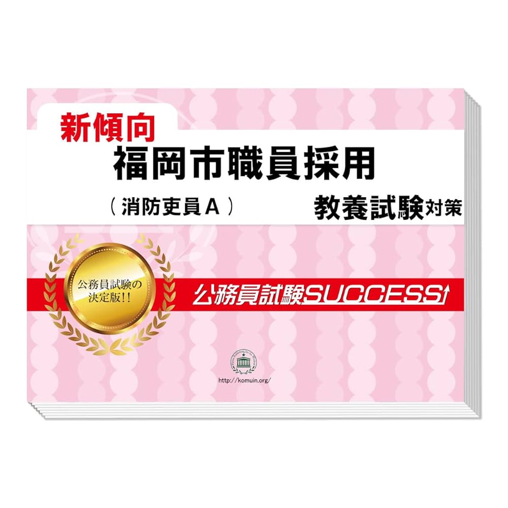 公務員試験サクセス　福岡市消防局　問題集　福岡市職員採用 公務員試験サクセス 福岡市消防局 問題集 福岡市職員採用 - メルカリ